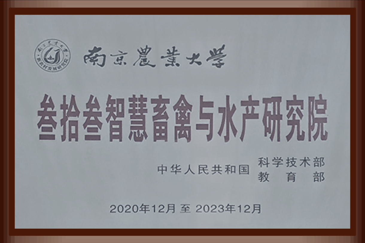 叁拾叁智慧畜禽与水产研究院