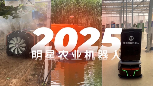 农业机器人，农业智能装备